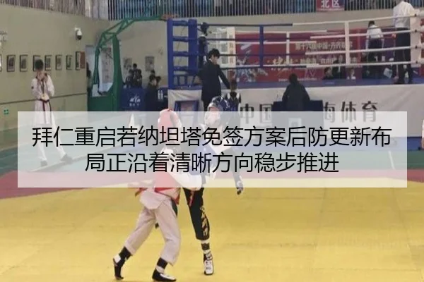 拜仁重启若纳坦塔免签方案后防更新布局正沿着清晰方向稳步推进