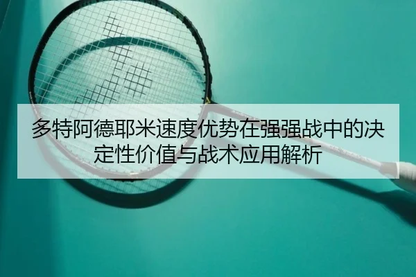 多特阿德耶米速度优势在强强战中的决定性价值与战术应用解析